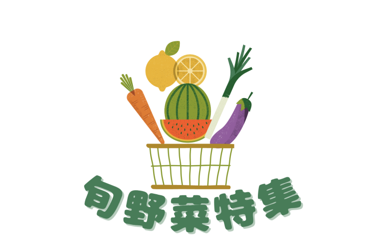 旬野菜特集